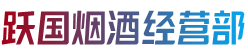 运城市盐湖跃国烟酒经营部